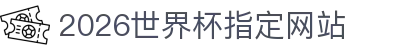 2026年国际足联世界杯(第23届国际足联世界杯)- 官方网站